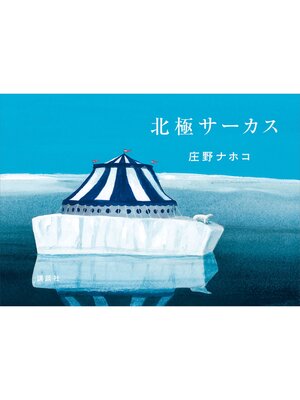 cover image of 北極サーカス